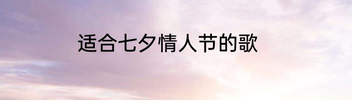 适合七夕情人节的歌
