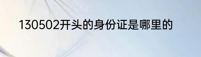 130502开头的身份证是哪里的