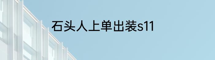 石头人上单出装s11