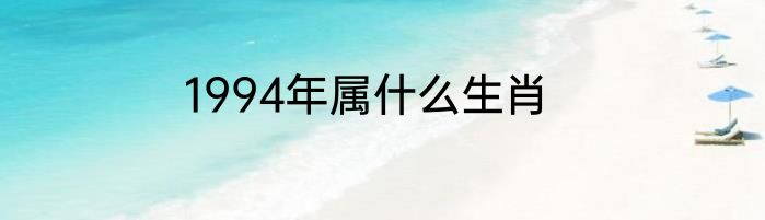 1994年属什么生肖
