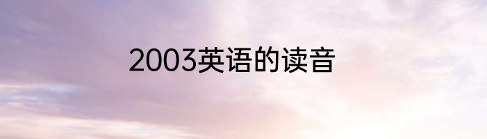 2003英语的读音