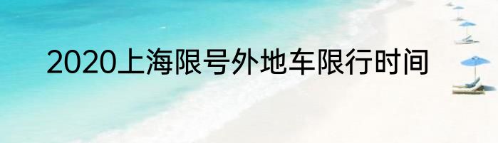 2020上海限号外地车限行时间