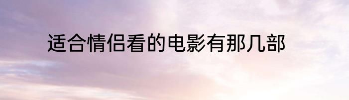 适合情侣看的电影有那几部