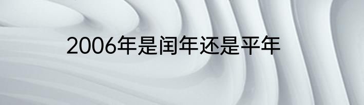 2006年是闰年还是平年