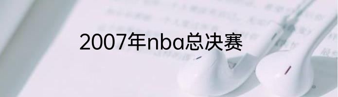 2007年nba总决赛