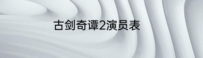 古剑奇谭2演员表