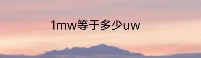 1mw等于多少uw