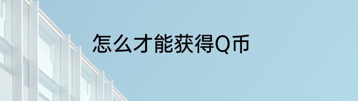 怎么才能获得Q币