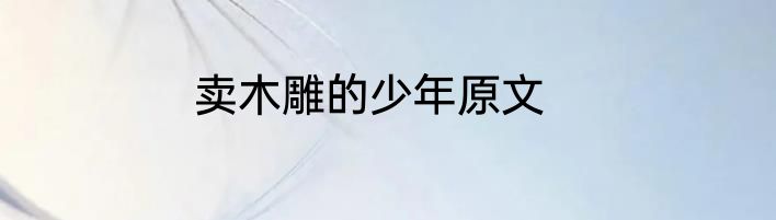 卖木雕的少年原文