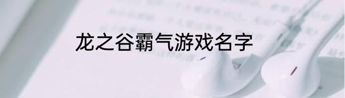 龙之谷霸气游戏名字