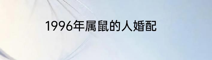 1996年属鼠的人婚配