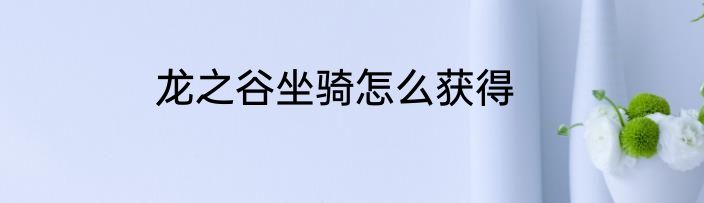 龙之谷坐骑怎么获得