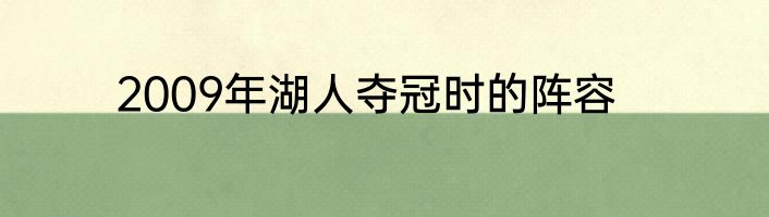 2009年湖人夺冠时的阵容