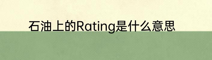 石油上的Rating是什么意思