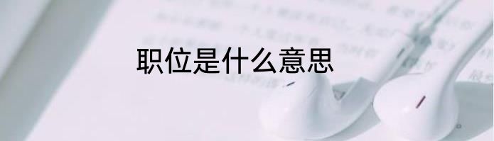 职位是什么意思