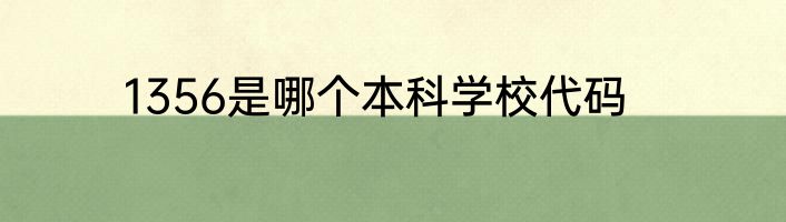 1356是哪个本科学校代码
