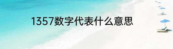 1357数字代表什么意思