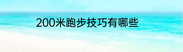 200米跑步技巧有哪些