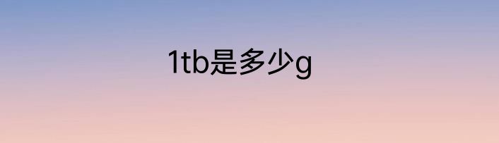 1tb是多少g
