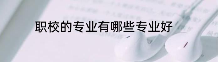 职校的专业有哪些专业好