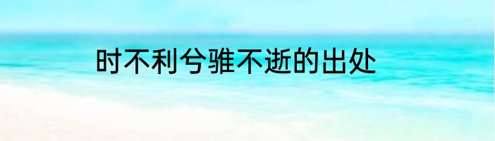 时不利兮骓不逝的出处