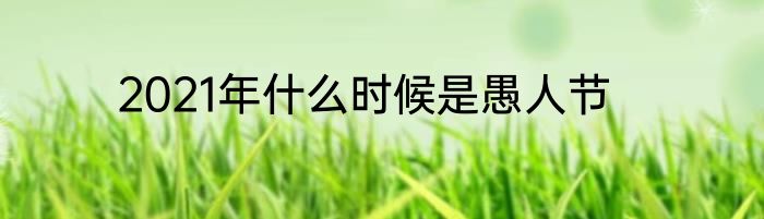 2021年什么时候是愚人节