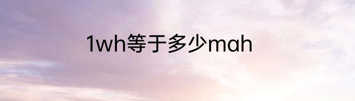 1wh等于多少mah