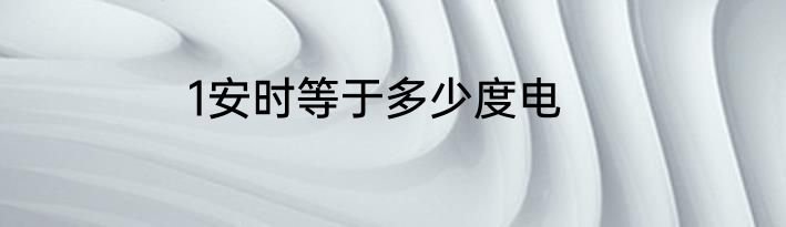 1安时等于多少度电