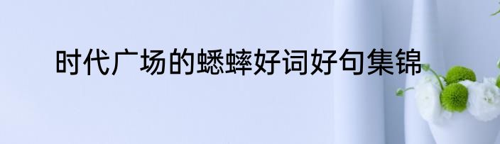 时代广场的蟋蟀好词好句集锦