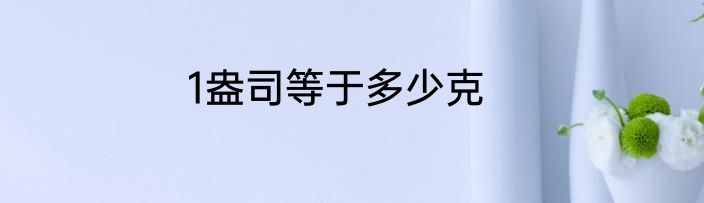 1盎司等于多少克