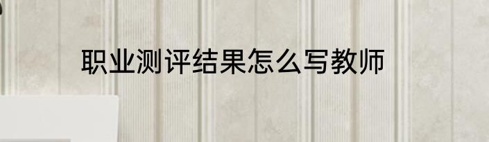 职业测评结果怎么写教师