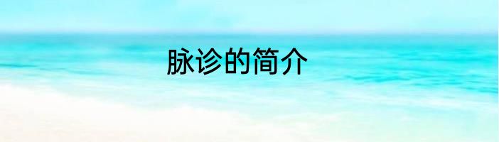 脉诊的简介
