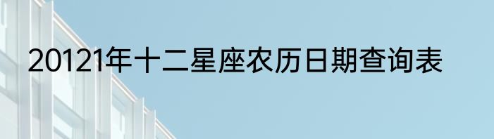 20121年十二星座农历日期查询表