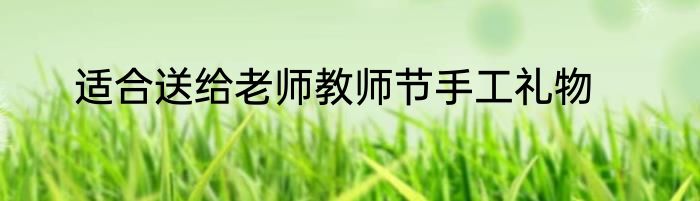 适合送给老师教师节手工礼物