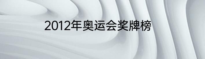 2012年奥运会奖牌榜