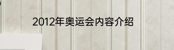 2012年奥运会内容介绍