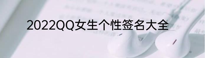 2022QQ女生个性签名大全