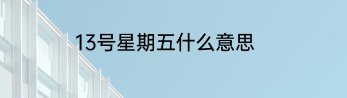 13号星期五什么意思