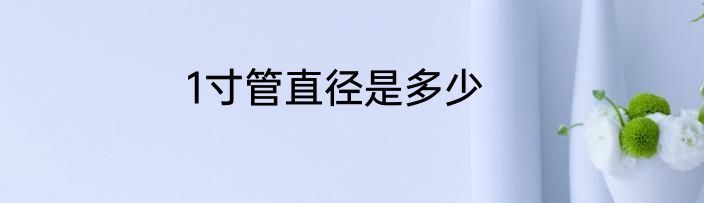 1寸管直径是多少