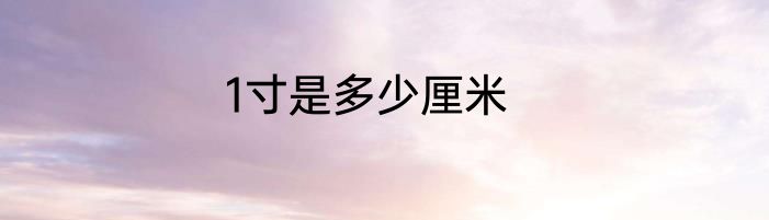 1寸是多少厘米