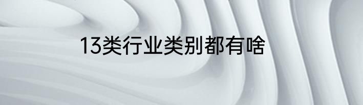 13类行业类别都有啥