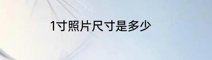 1寸照片尺寸是多少