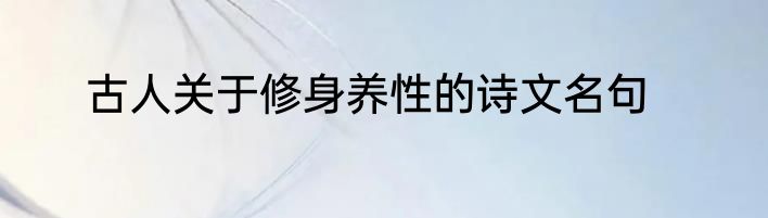 古人关于修身养性的诗文名句