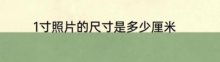 1寸照片的尺寸是多少厘米