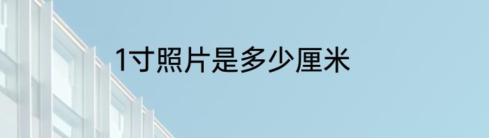 1寸照片是多少厘米
