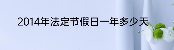 2014年法定节假日一年多少天