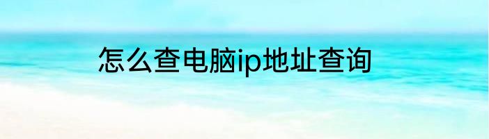 怎么查电脑ip地址查询
