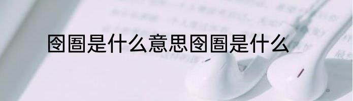 囹圄是什么意思囹圄是什么