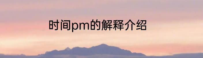 时间pm的解释介绍