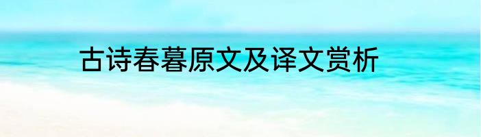 古诗春暮原文及译文赏析